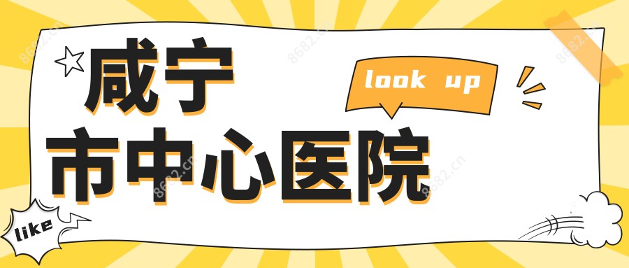 咸宁市中心医院