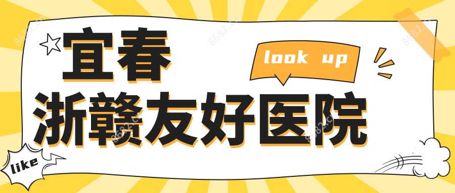 宜春浙赣友好医院