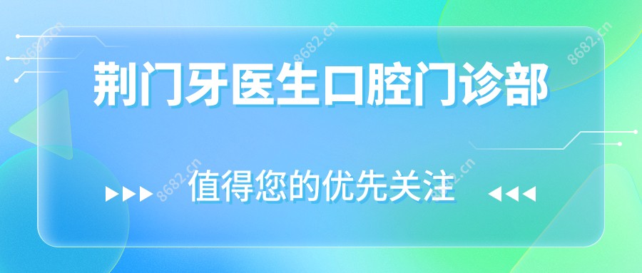 荆门牙医生口腔门诊部