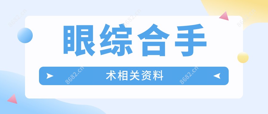 眼综合手术相关资料