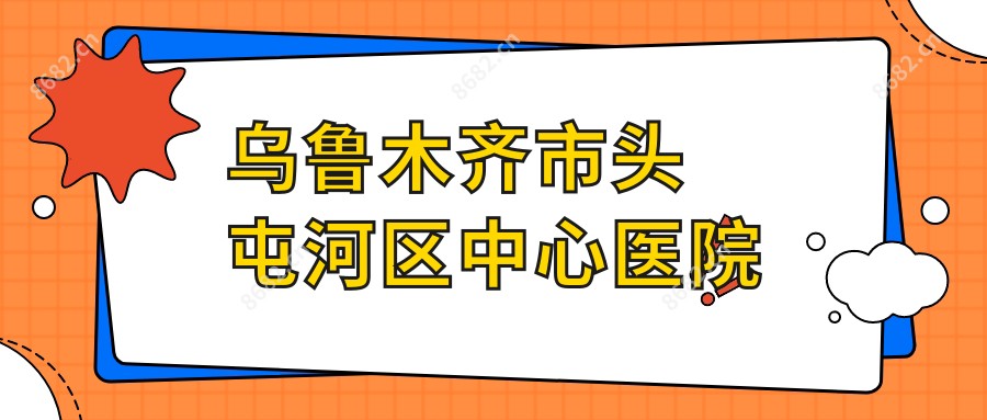 乌鲁木齐市头屯河区中心医院
