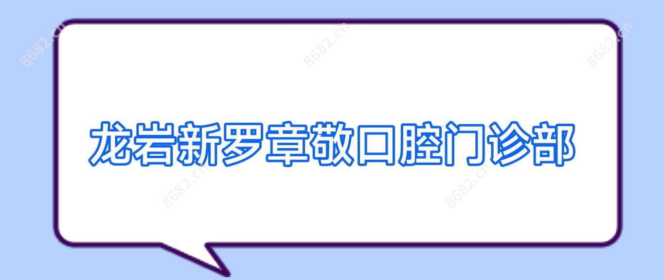 龙岩新罗章敬口腔门诊部