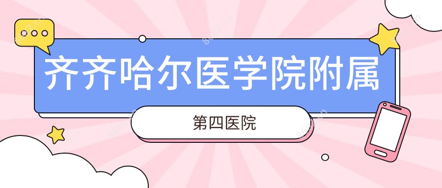 齐齐哈尔医学院附属第四医院