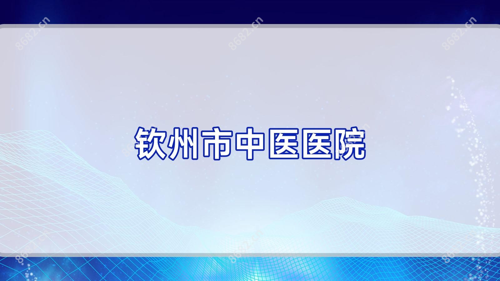 钦州市中医医院