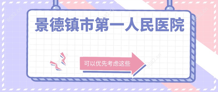 景德镇市一人民医院