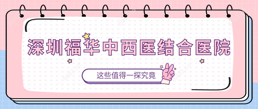 深圳福华中西医结合医院