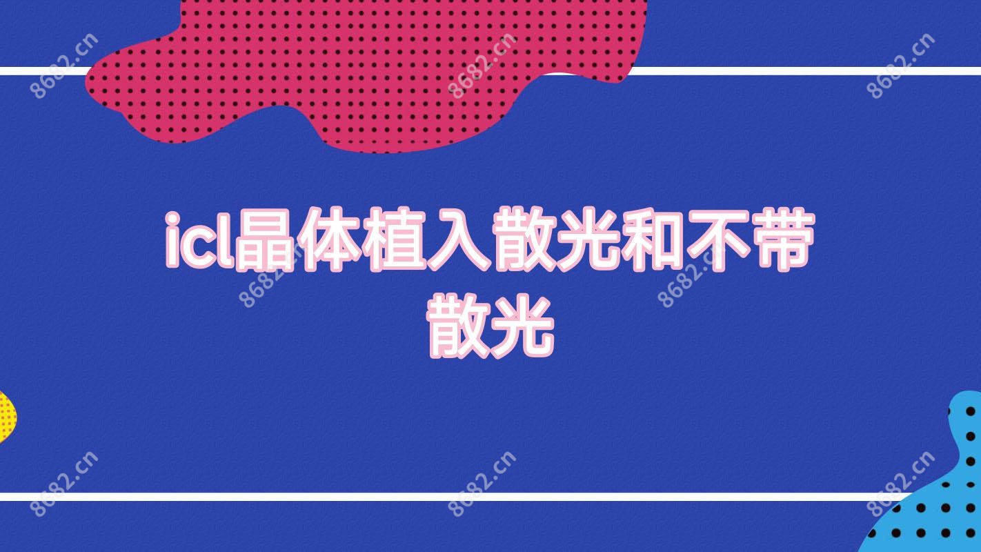 icl晶体植入散光和不带散光