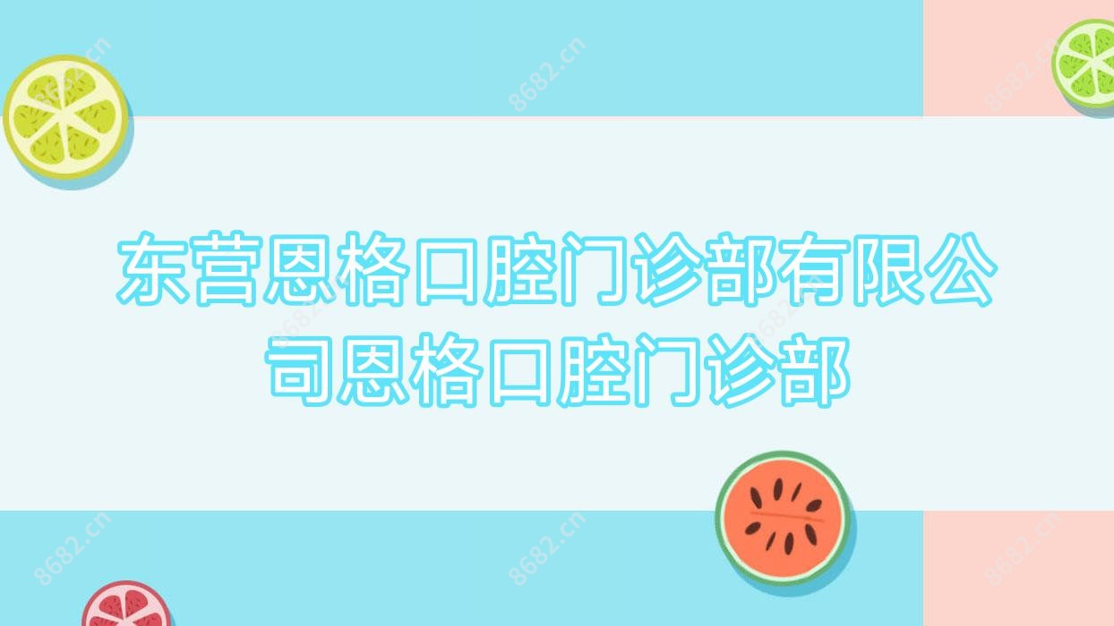 东营恩格口腔门诊部有限公司恩格口腔门诊部