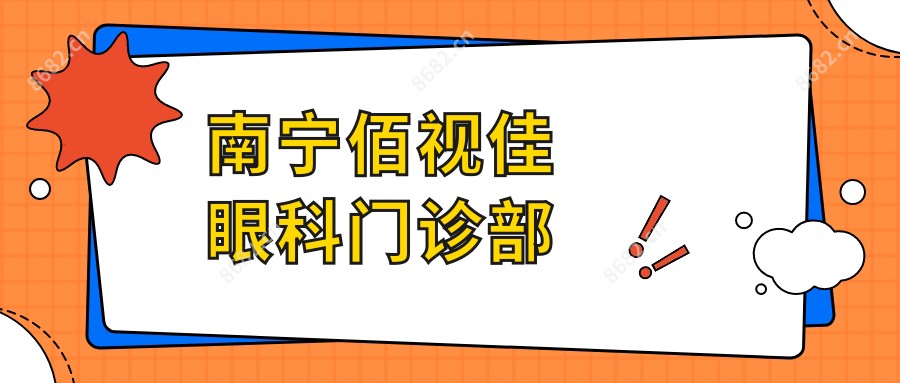 南宁佰视佳眼科门诊部