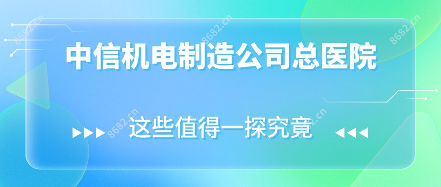 中信机电制造公司总医院