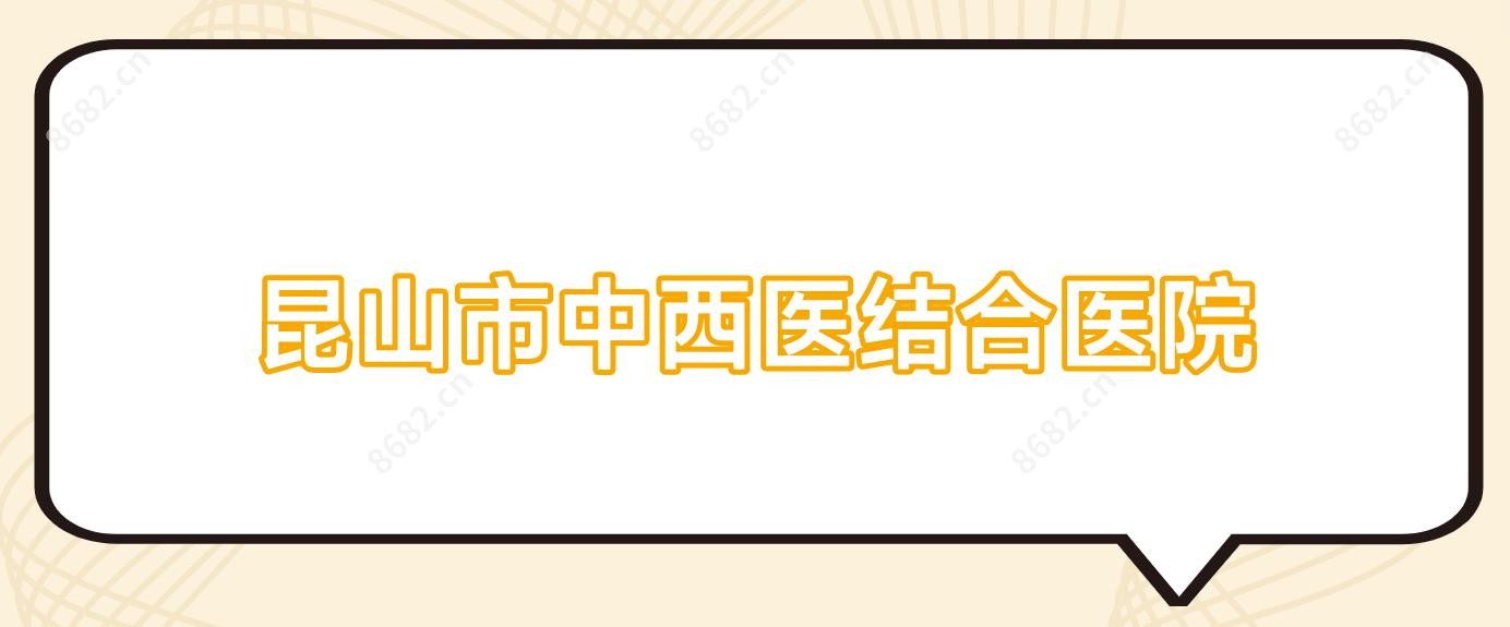 昆山市中西医结合医院