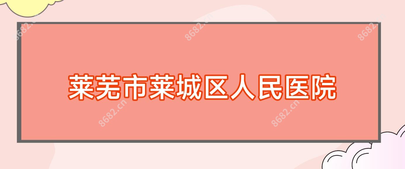 莱芜市莱城区人民医院