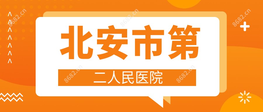 北安市第二人民医院