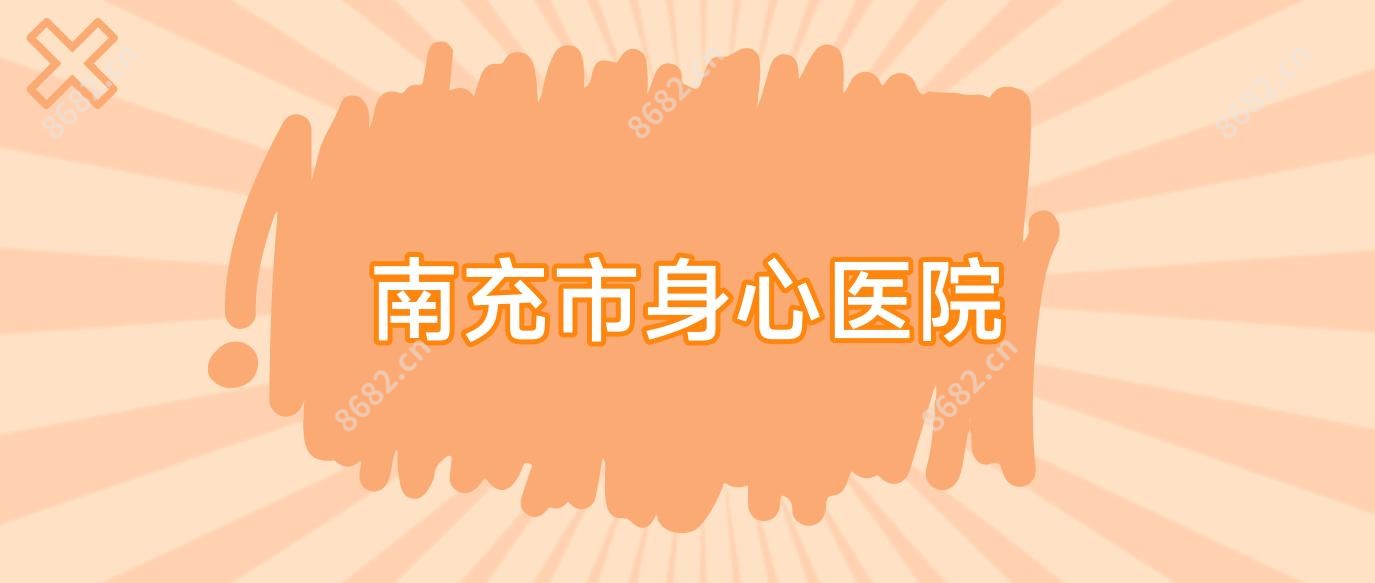 南充市身心医院