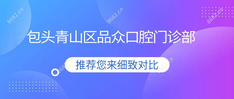包头青山区品众口腔门诊部