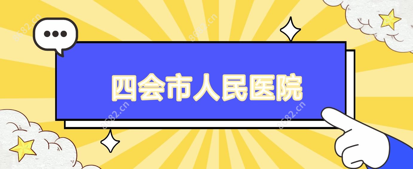 四会市人民医院
