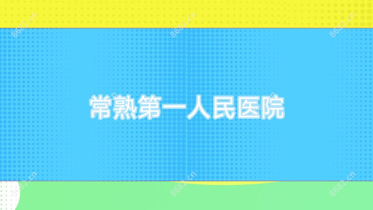 常熟一人民医院