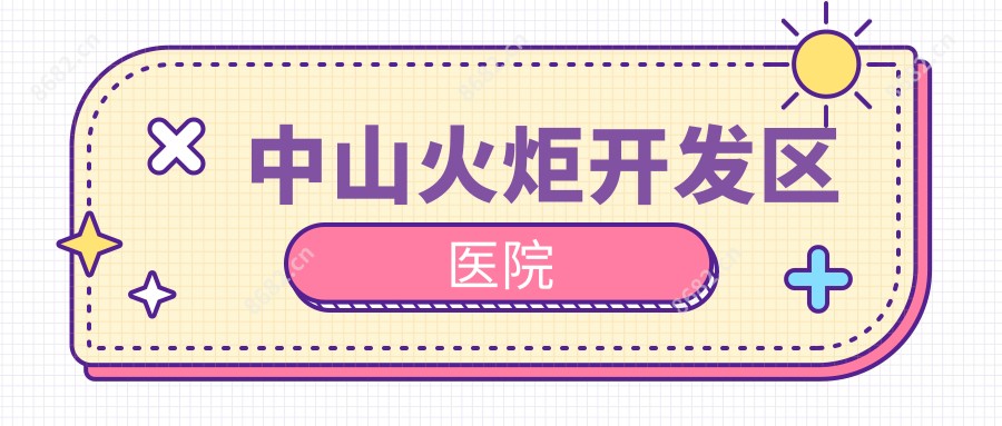 中山火炬开发区医院