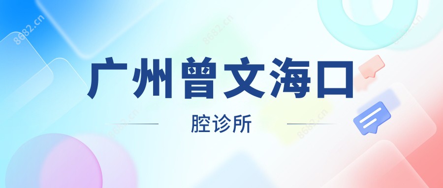 广州曾文海口腔诊所