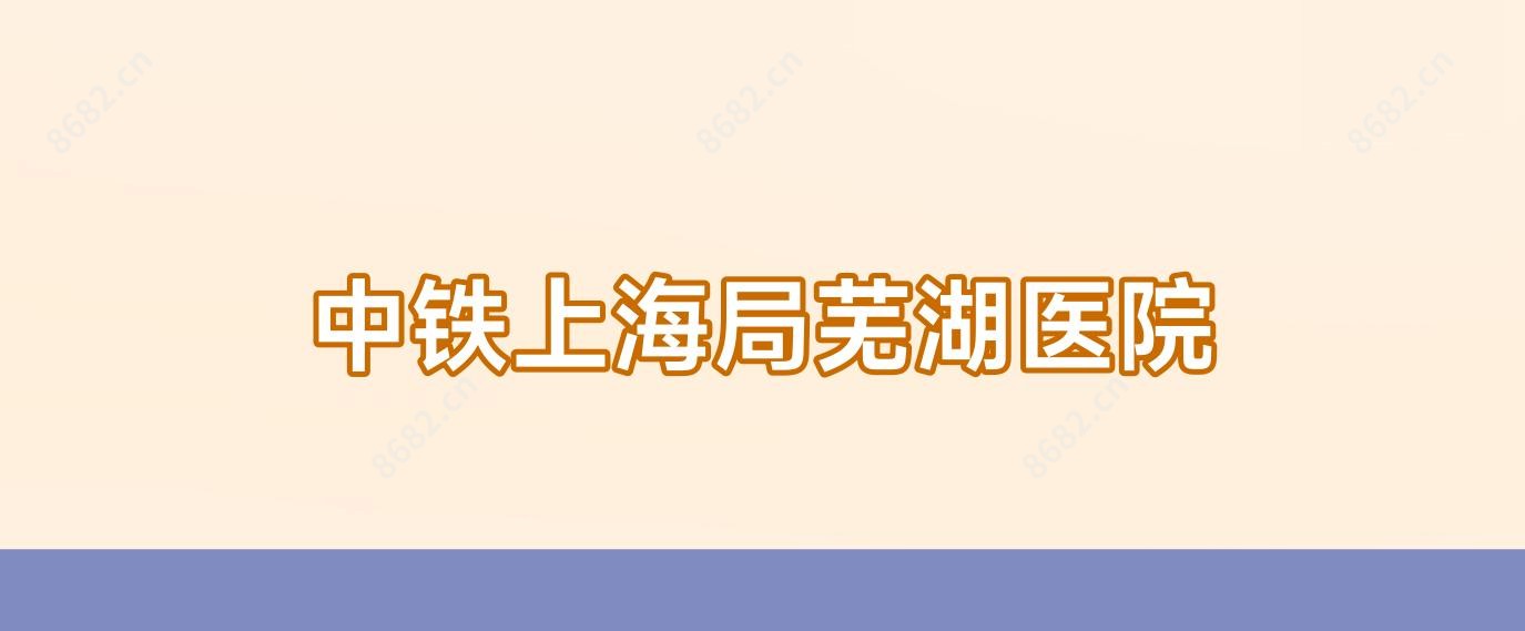 中铁上海局芜湖医院