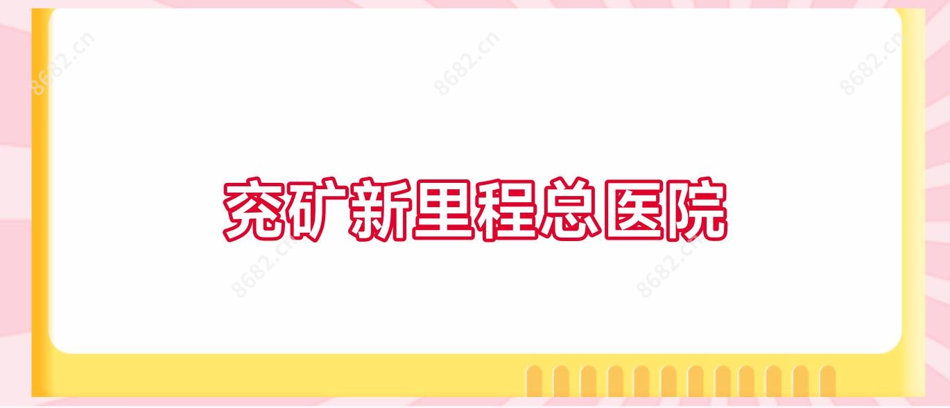 兖矿新里程总医院