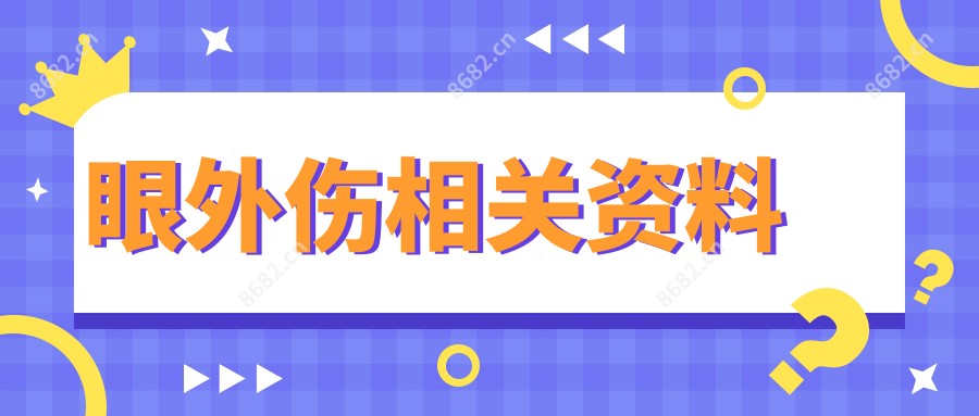 眼外伤相关资料