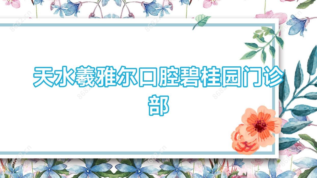 天水羲雅尔口腔碧桂园门诊部