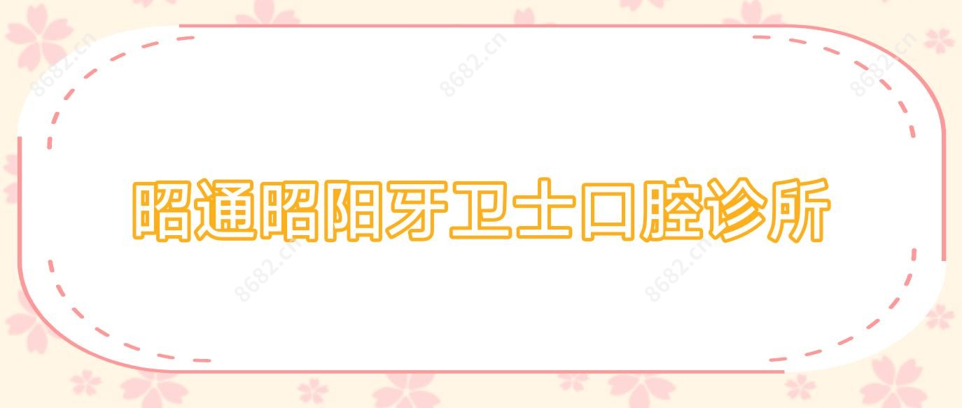 昭通昭阳牙卫士口腔诊所