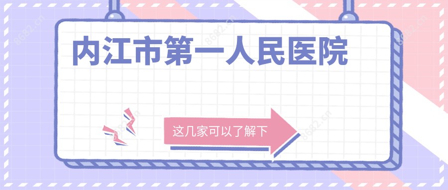 内江市一人民医院