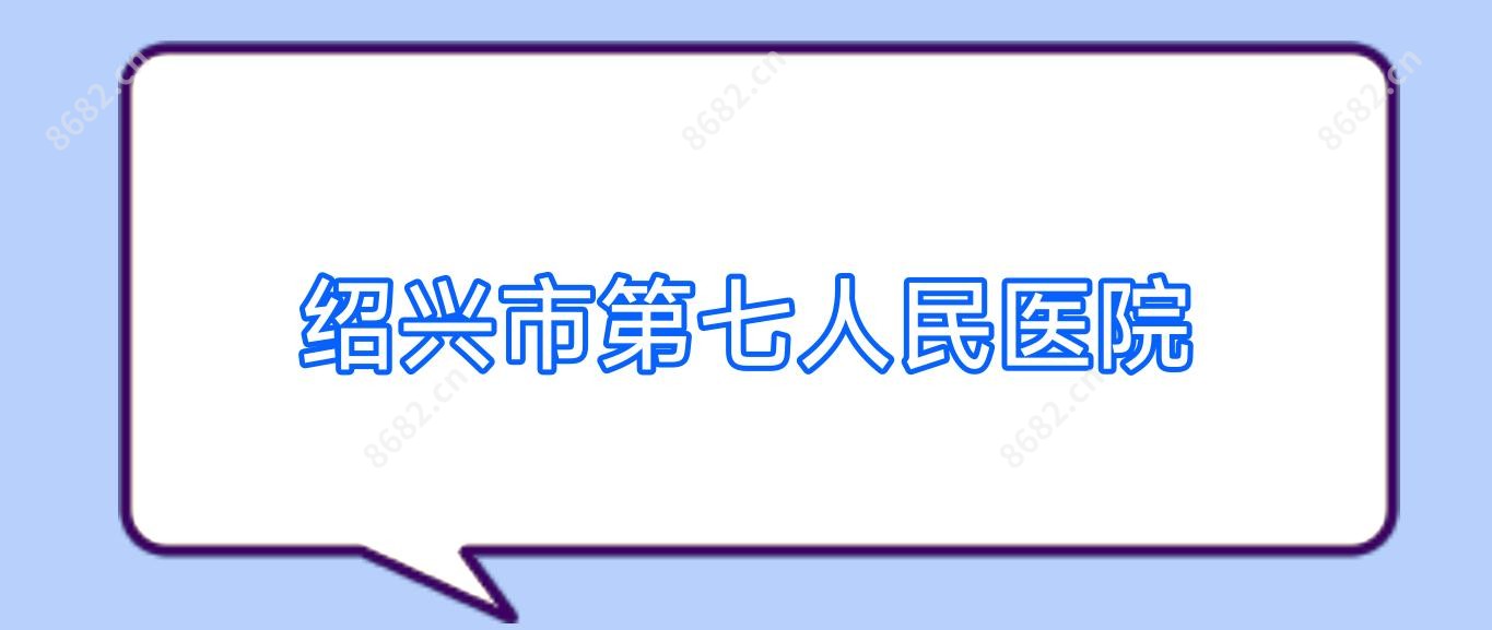 绍兴市第七人民医院
