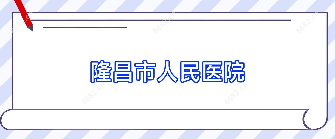 隆昌市人民医院