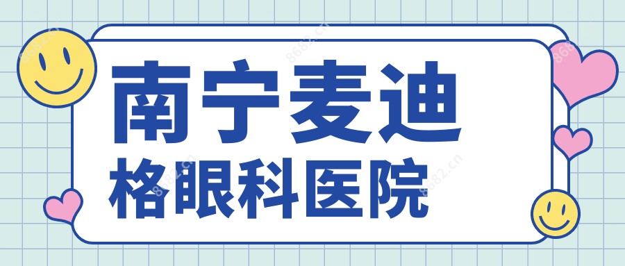 南宁麦迪格眼科医院