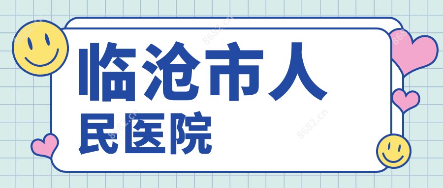 临沧市人民医院