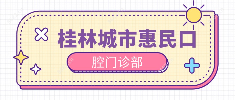 桂林城市惠民口腔门诊部