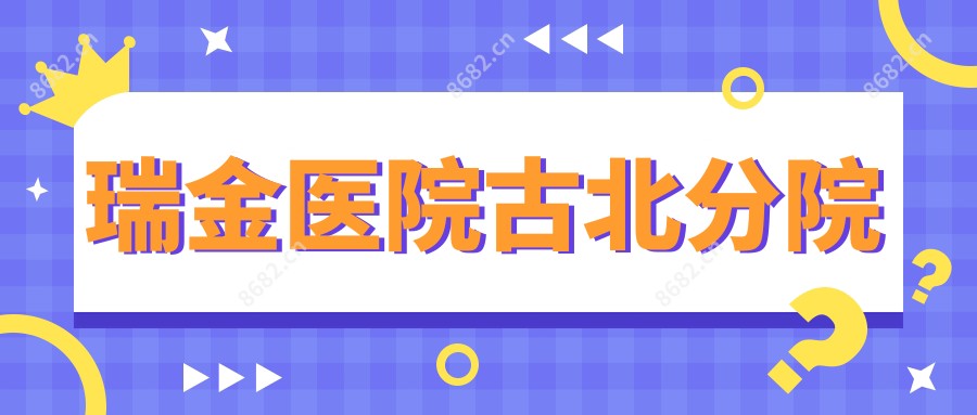 瑞金医院古北分院