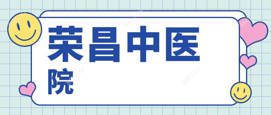 荣昌中医院