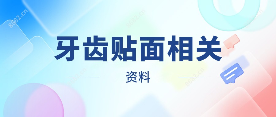 牙齿贴面相关资料
