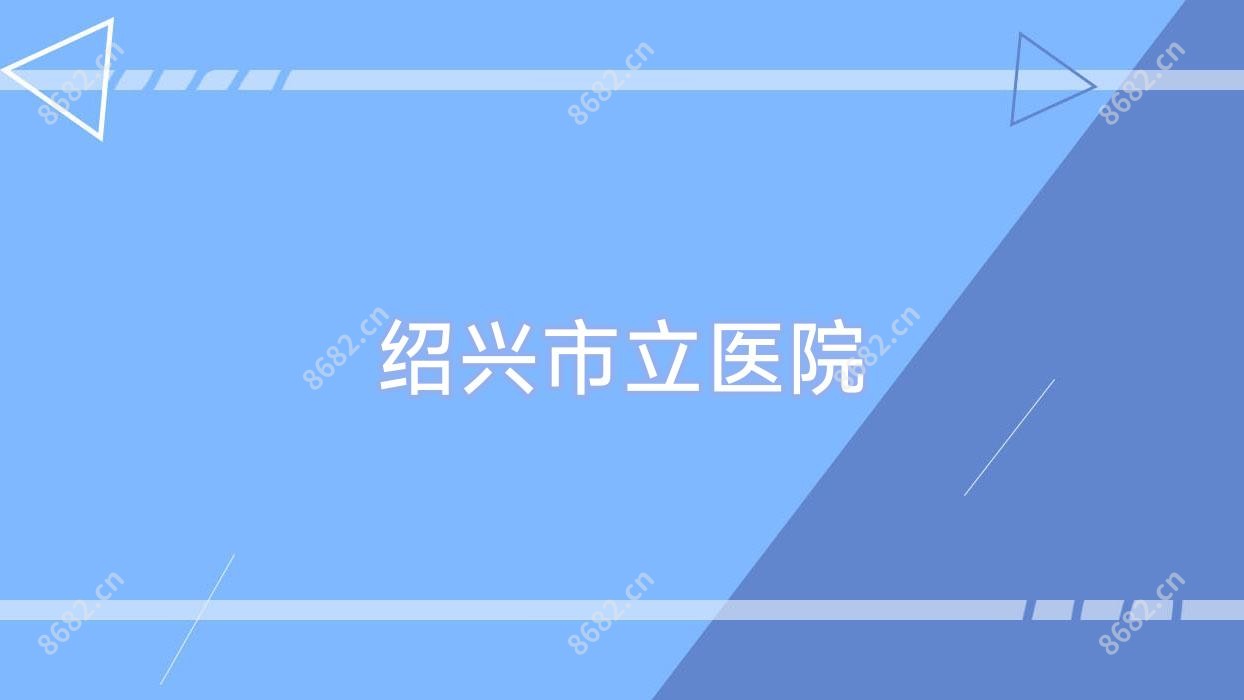 绍兴市立医院