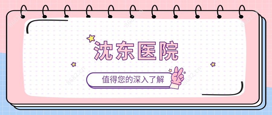 沈东医院