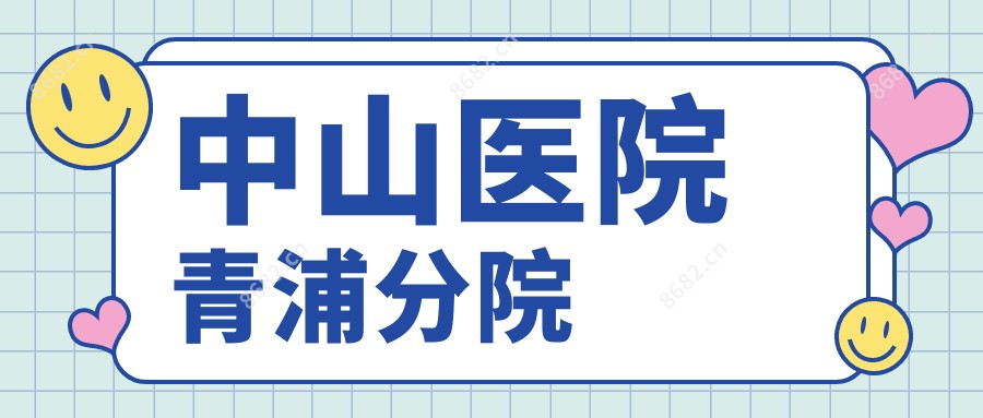 中山医院青浦分院
