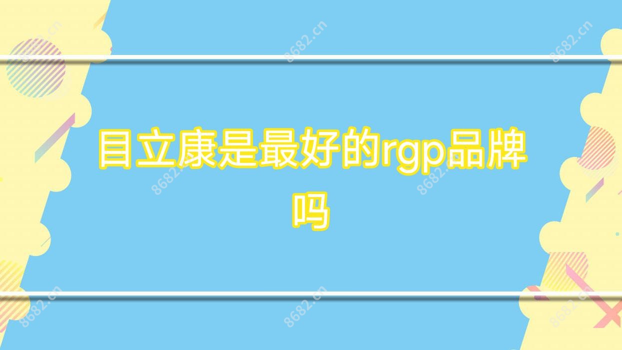 目立康是较好的rgp品牌吗