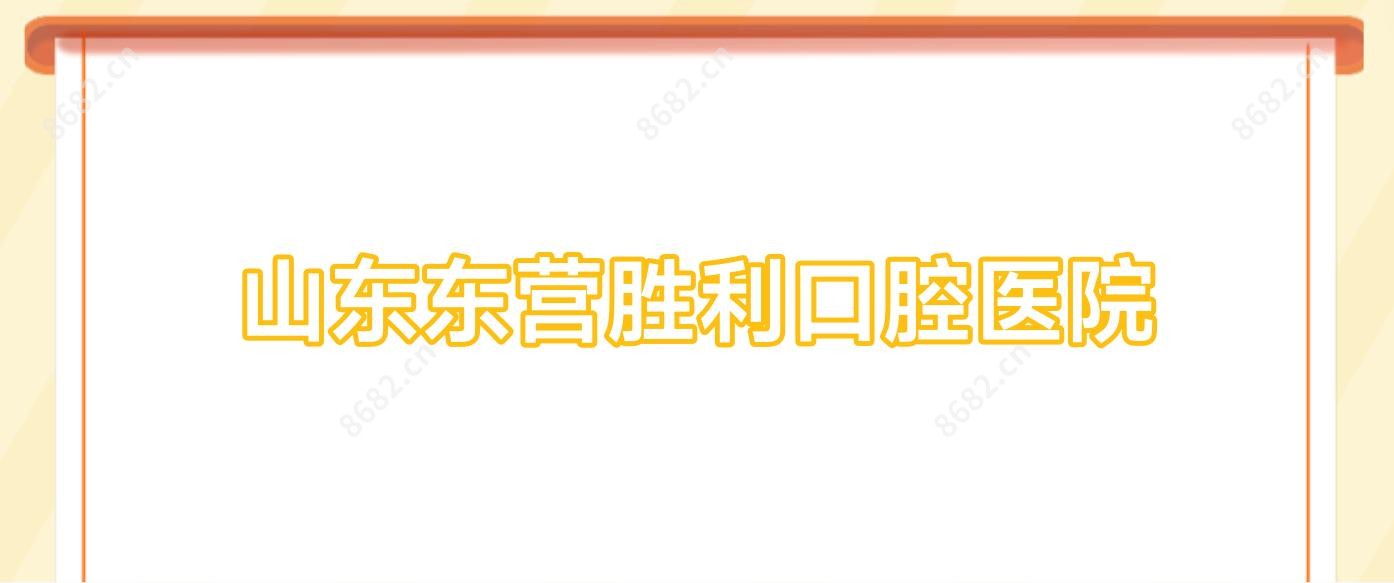 山东东营胜利口腔医院