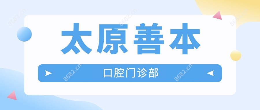 太原善本口腔门诊部