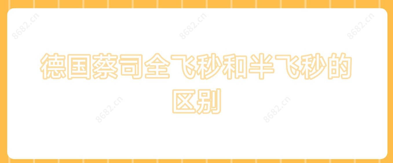 德国蔡司全飞秒和半飞秒的区别