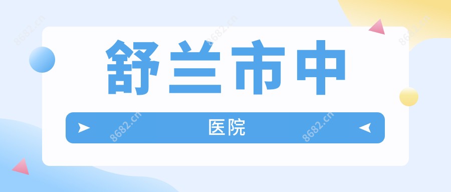 舒兰市中医院