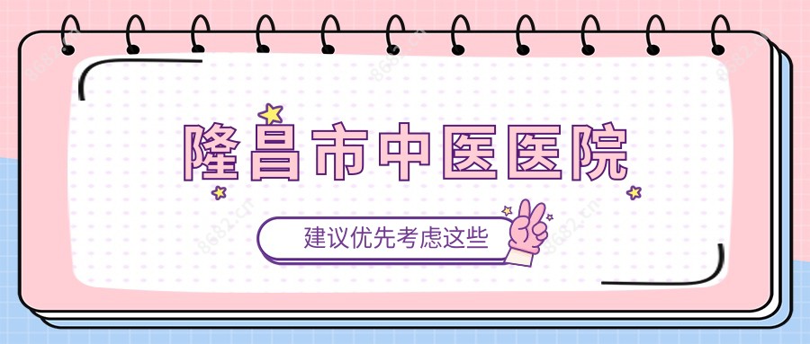 隆昌市中医医院
