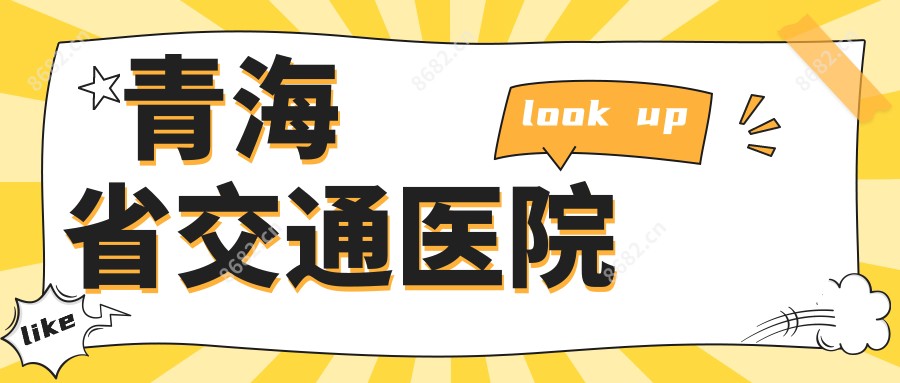 青海省交通医院