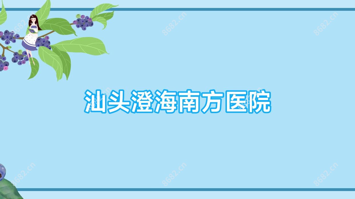 汕头澄海南方医院