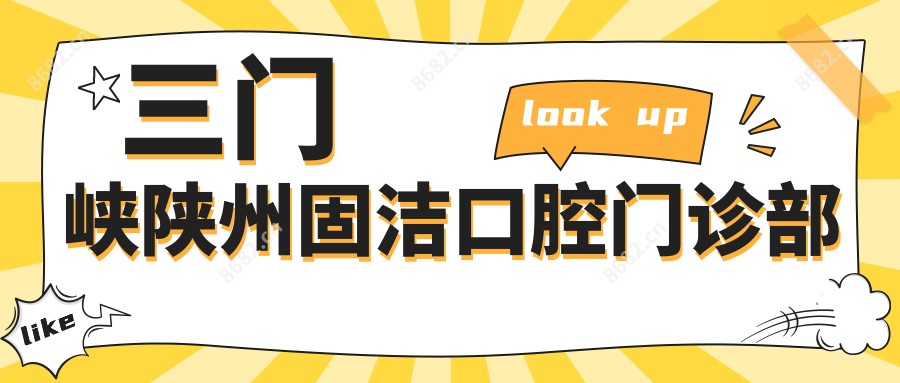 三门峡陕州固洁口腔门诊部