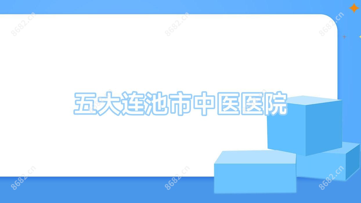 五大连池市中医医院